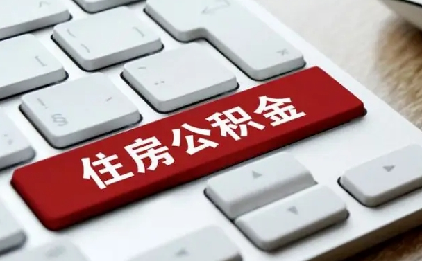 姜堰找人代取公积金要注意什么（找人代取过公积金后果是啥）