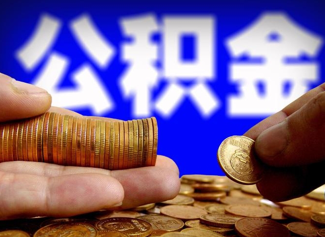 姜堰小额公积金提取中介联系方式（小额公积金代办）